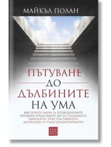 Пътуване до дълбините на ума, меки корици - Майкъл Полан - Изток-Запад - 9786190109389