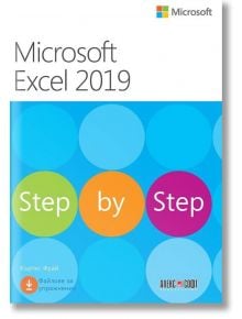 Microsoft Excel 2019, Step by step - Къртис Фрай - АлексСофт - 9789546563859