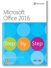 Microsoft Office 2016. Step by step - Джоан Ламбърт, Къртис Фрай - АлексСофт - 9789546563194