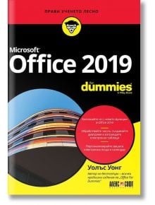 Microsoft Office 2019: For Dummies - Уолъс Уонг - АлексСофт - 9789546563613