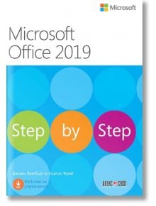 Microsoft Office 2019, Step by step - Джоан Ламбърт, Къртис Фрай - АлексСофт - 9789546563835