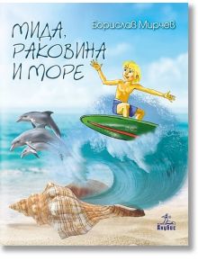 Мида, раковина и море - Борислав Мирчев - Анубис - 9789544269951