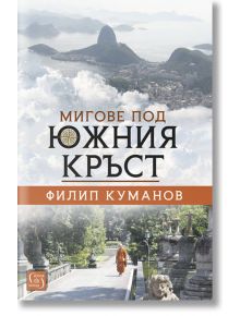 Мигове под Южния кръст - Филип Куманов - Изток-Запад - 9786190102694