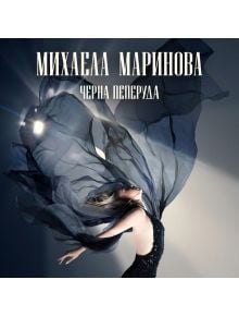 Михаела Маринова - Черна пеперуда (CD) - 3800225873147