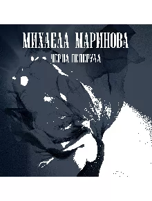 Михаела Маринова - Черна пеперуда (CD) - Жена, Мъж - 3800225873154