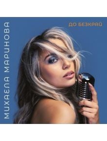 До безкрай (CD) - 3800225873000