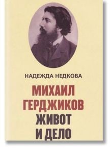 Михаил Герджиков. Живот и дело - Надежда Недкова - Захарий Стоянов - 9789540912738