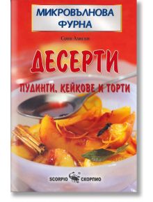 Микровълнова. Десерти - Соня Алисън - Скорпио - 9789547922907