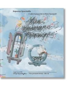 Мил домашен комар - Зорница Христова - Момиче, Момче - Точица - 9786197172492