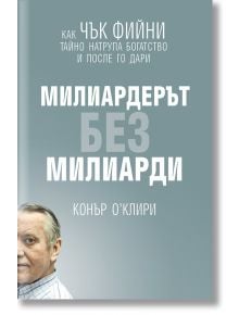 Милиардерът без милиарди - Конър О`Клири - Жануа - 9789543761241