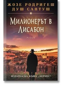 Милионерът в Лисабон - Жозе Родригеш душ Сантуш - Хермес - 9789542617471