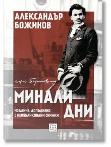 Минали дни - Александър Божинов - Изток-Запад - 9786190100140