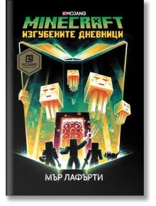 Minecraft. Изгубените дневници - Мър Лафърти - Егмонт - 9789542723370