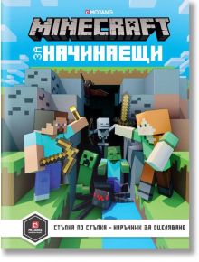 Minecraft за начинаещи - Егмонт - 9789542719748