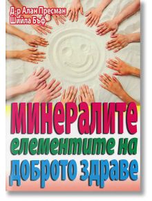 Минералите - елементите на доброто здраве - Шийла Бъф, Алан Пресман - Хомо Футурус - 97895480869671