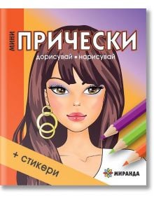 Мини прически - Момиче - Миранда - 9786197448030