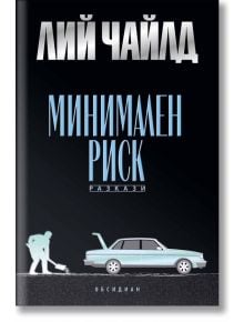 Минимален риск. Разкази - Лий Чайлд - Обсидиан - 9789547695764