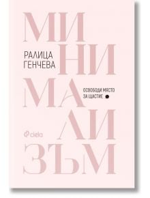 Минимализъм. Освободи място за щастие - Ралица Генчева - Жена, Мъж - Сиела - 9789542849155