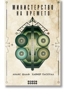 Министерство на времето - Анаис Шааф, Хавиер Паскуал - Smart Books - 9786197120714