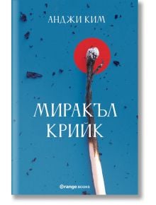 Миракъл Крийк - Анджи Ким - Orange books - 9786191711116