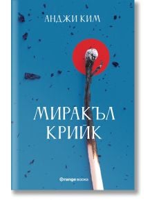 Миракъл Крийк - Анджи Ким - Жена, Мъж - Orange books - 9786191711116