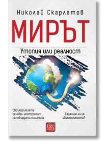 Мирът: Утопия или реалност - Николай Скарлатов - Изток-Запад - 9786190104216