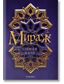 Мираж, книга 1 - Сомая Дауд - Егмонт - 9789542722335