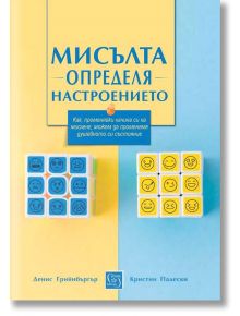 Мисълта определя настроението - Денис Грийнбъргър, Кристин Падески - Изток-Запад - 9786190103455