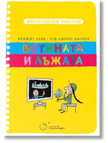 Философски закуски: Истината и лъжата - Брижит Лабе, Мишел Пюеш - Точица - 9786197172485