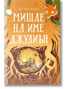 Мишле на име Джулиън - Джо Тод-Стантън - Момиче, Момче - Дакелче - 9786199175163