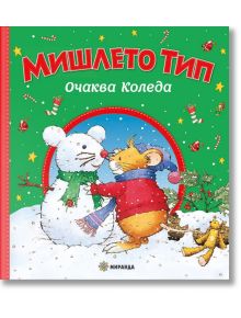 Мишлето Тип очаква Коледа, меки корици - Анна Казалис - Момиче, Момче - Миранда - 9786192760311