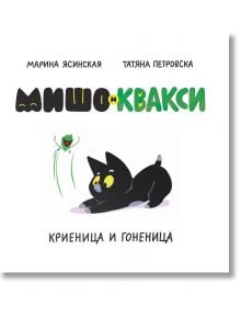 Мишо и Квакси: Гоненица и криеница - Марина Ясинская - Момиче, Момче - 9786199283219