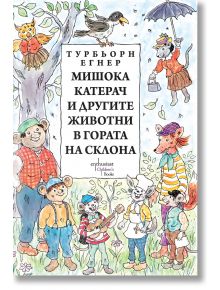 Мишока Катерач и другите животни в Гората на склона - Турбьорн Егнер - Ентусиаст - 9786191640997