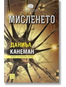 Мисленето - Даниъл Канеман - 1085518,1085620 - Изток-Запад - 9786191520558