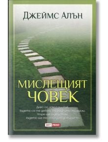 Мислещият човек - Джеймс Алън - Skyprint - 9789543900992