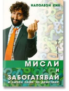 Мисли и забогатявай - практически наръчник - Наполеон Хил - Хомо Футурус - 9789548231428