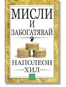 Мисли и забогатявай - Наполеон Хил - 1085518,1085620 - Изток-Запад - 5655 - 9789543219957