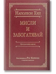 Мисли и забогатявай, луксозно издание - Наполеон Хил - Жена, Мъж - AMG Publishing - 9786197494327