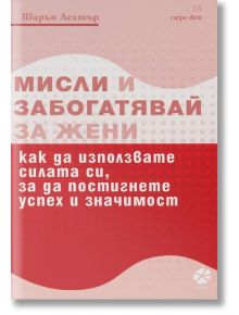 Мисли и забогатявай за жени, ново издание - Шарън Л. Лехтър - Локус Пъблишинг - 9789547833081