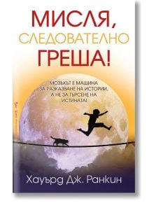 Мисля, следователно греша! - Хауърд Дж. Ранкин - Бард - 9786190301165