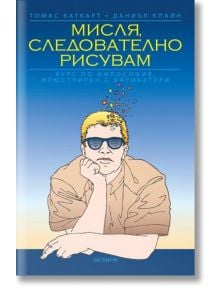 Мисля, следователно рисувам - Даниъл Клайн, Томас Каткарт - Екслибрис - 9786197115437