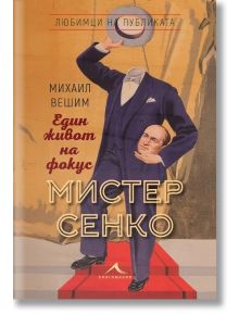 Мистер Сенко. Един живот на фокус - Михаил Вешим - Жена, Мъж - Книгомания - 9786191954162