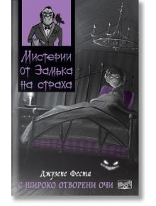 Мистерии от замъка на страха: С широко отворени очи - Джузепе Феста - Фют - 3800083824398