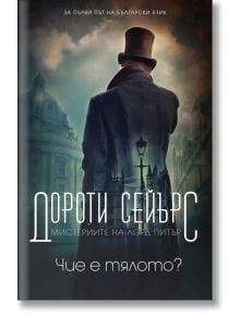 Мистериите на лорд Питър: Чие е тялото? - Дороти Сейърс - Пергамент Прес - 9789546411297