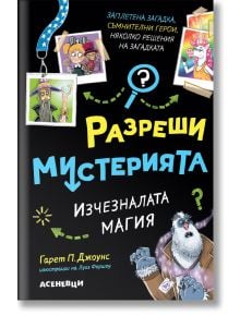 Разреши мистерията, 3: Изчезналата магия - Гарет П. Джоунс, Луис Форшоу - Асеневци - 9786192660505