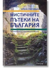 Мистичните пътеки на България. 50 лековити и чудотворни места - Ирена Григорова - Апостроф - 9789542962694