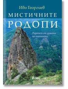 Мистичните Родопи. Родописи от душата на планината - Иво Георгиев - Сиела - 9789542836339