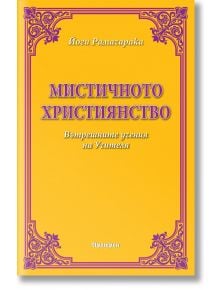 Мистичното християнство - Йоги Рамачарака - Жена, Мъж - Аратрон - 9789546265548