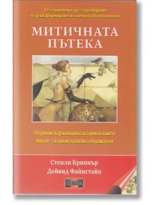 Митичната пътека - Дейвид Файнстайн, Стенли Крипнър - Жена, Мъж - Дилок - 9789542902164