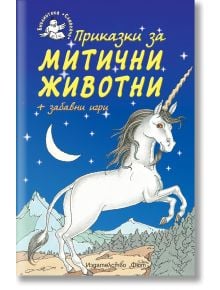 Библиотека Славейче: Приказки за митични животни - Колектив - Фют - 3800083821670